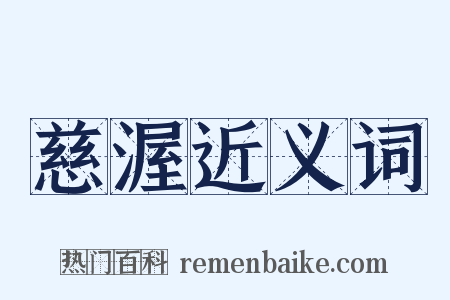 慈渥近义词是什么意思的图片